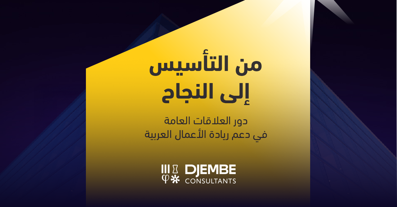 من التأسيس إلى النجاح: دور العلاقات العامة في دعم ريادة الأعمال العربية